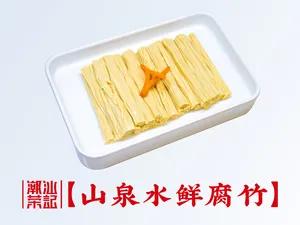 山泉水鲜腐竹